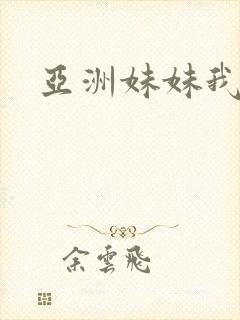 亚洲妹妹我爱你
