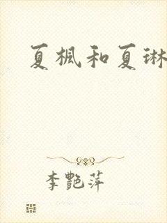 夏枫和夏琳封面
