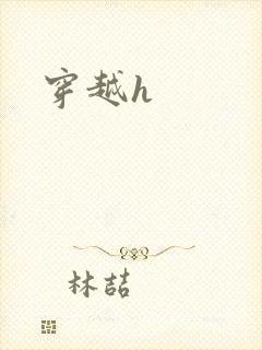 穿越h
