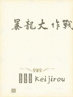 暴龙大作战