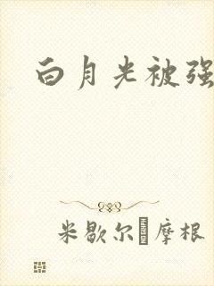 白月光被强啪H