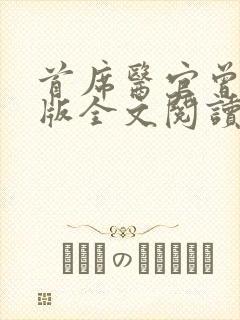 首席医官曾毅正版全文阅读封面