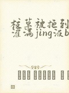 校草被拖到公厕灌满jing液bl