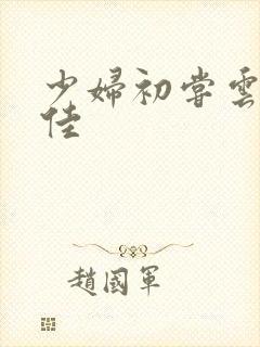 少妇初尝云雨柔佳