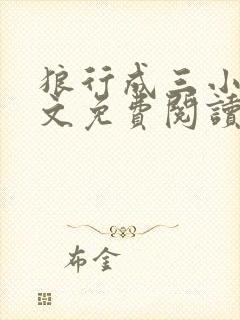 狼行成三小说全文免费阅读笔趣
