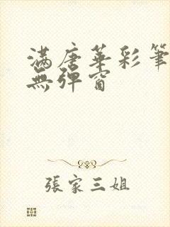 满唐华彩笔趣阁无弹窗
