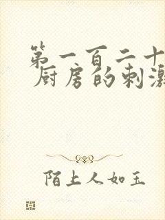 第一百二十三章 厨房的刺激