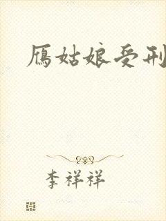 雁姑娘受刑记