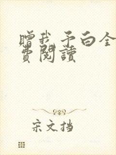 赠我予白全文免费阅读