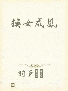 换女成凤封面