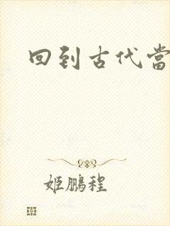 回到古代当兽医封面