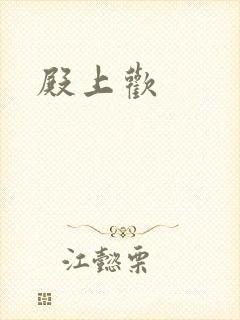 殿上欢