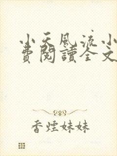 小天风流小说免费阅读全文最新章节封面