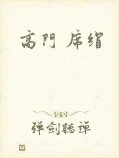 高门 席绢