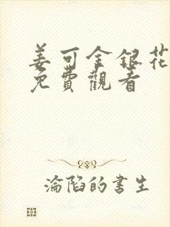 姜可金银花全文免费观看