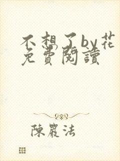 不想了by花卷免费阅读封面