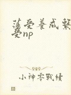 荡受养成系统总受np