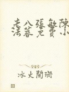 老八张敏陈红陈法蓉免费小说