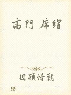高门 席绢