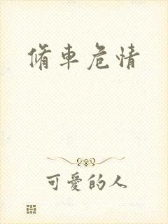 修车危情