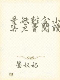 爱欲难分小说全集免费阅读
