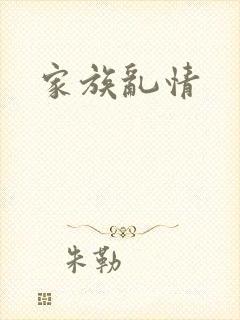 家族乱情封面