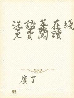 洗铅华在线全文免费阅读封面