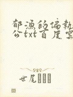 郁渔的偏执狂老公txt百度云封面