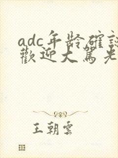 adc年龄确认欢迎大驾光临小说