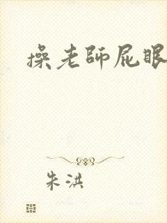 操老师屁眼小说