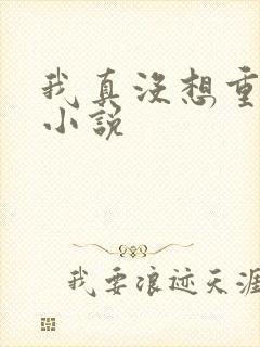 我真没想重生啊小说