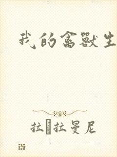 我的禽兽生活