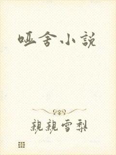 哑舍小说