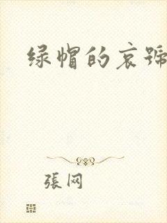 绿帽的哀号
