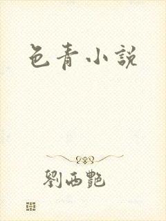 色青小说