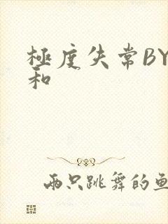 极度失常BY姜和封面