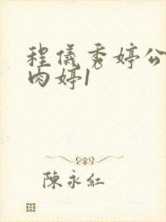 程仪秀婷公欲息肉婷1