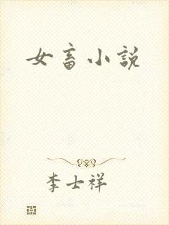 女畜小说