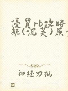 优质rb攻略系统(沉芙)原创封面
