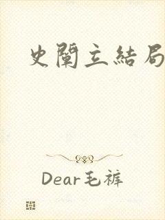 史阐立结局封面