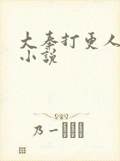 大奉打更人原著小说