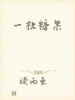 一枚糖果