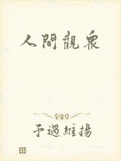 人间观众