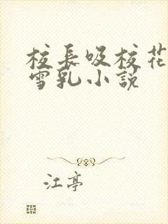校长吸校花陈若雪乳小说