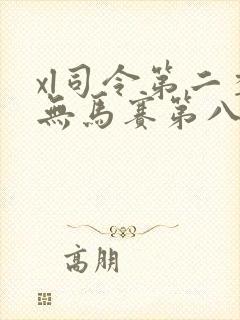 xl司令第二季无马赛第八集