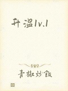 升温1v.1封面