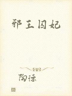 邪王囚妃