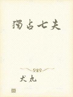 独占七夫