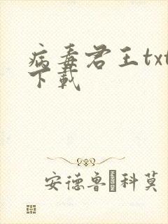 病毒君王txt下载