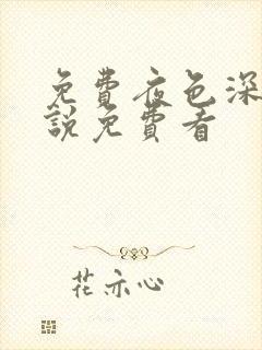 免费夜色深处小说免费看